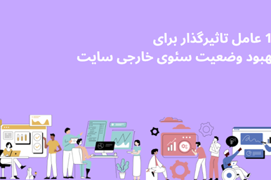 12 عامل تاثیرگذار برای بهبود وضعیت سئوی خارجی سایت